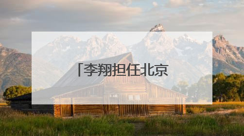 李翔担任北京女篮主教练