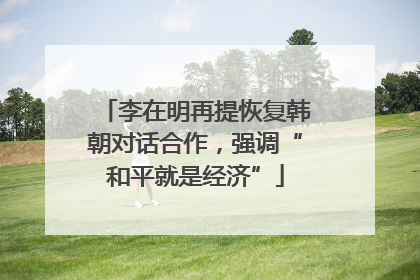 李在明再提恢复韩朝对话合作，强调“和平就是经济”