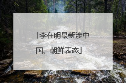李在明最新涉中国、朝鲜表态