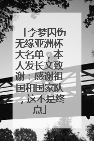李梦因伤无缘亚洲杯大名单，本人发长文致谢：感谢祖国和国家队，这不是终点