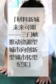 材料新城 未来可期——三门峡推动资源型城市向创新型城市转型纪实