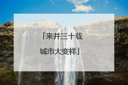 来并三十载 城市大变样