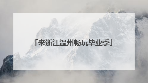来浙江温州畅玩毕业季