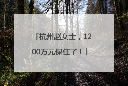 杭州赵女士，1200万元保住了！