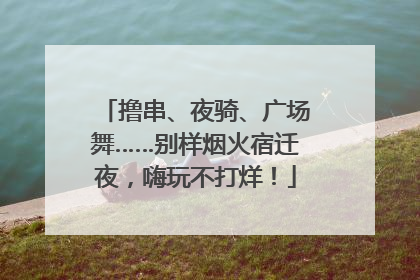 撸串、夜骑、广场舞……别样烟火宿迁夜，嗨玩不打烊！