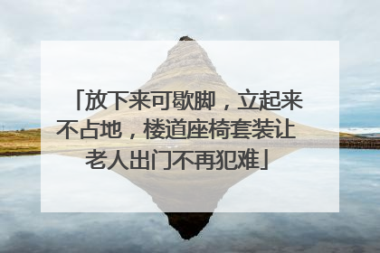 放下来可歇脚，立起来不占地，楼道座椅套装让老人出门不再犯难