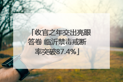 收官之年交出亮眼答卷 临沂禁毒戒断率突破87.4%