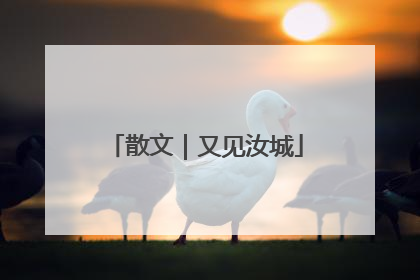 散文｜又见汝城