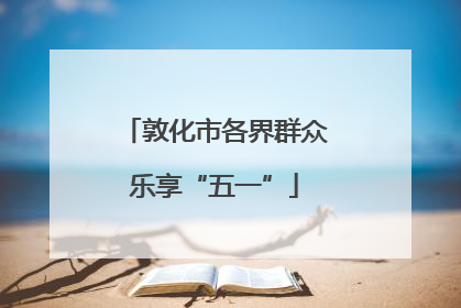 敦化市各界群众乐享“五一”