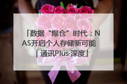数据“爆仓”时代：NAS开启个人存储新可能｜通讯Plus·深度