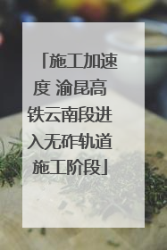 施工加速度 渝昆高铁云南段进入无砟轨道施工阶段