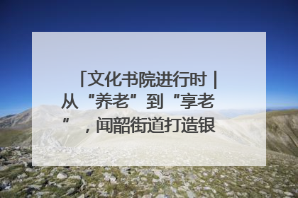 文化书院进行时｜从“养老”到“享老”，闻韶街道打造银龄幸福新图景