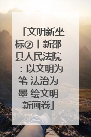 文明新坐标②丨新邵县人民法院：以文明为笔 法治为墨 绘文明新画卷
