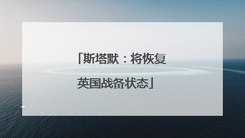 斯塔默：将恢复英国战备状态