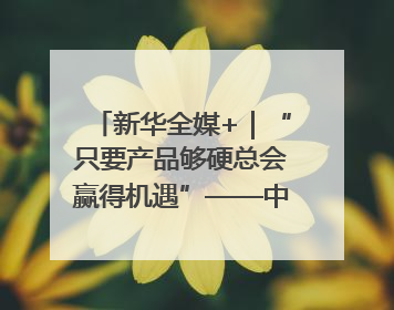 新华全媒+｜“只要产品够硬总会赢得机遇”——中美互降关税落地一线观察