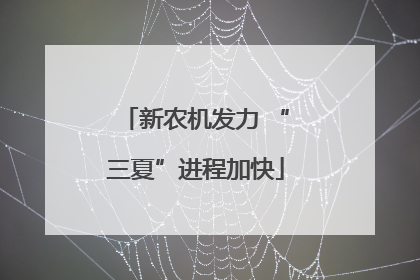 新农机发力 “三夏”进程加快