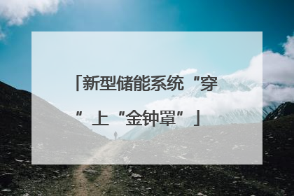 新型储能系统“穿”上“金钟罩”