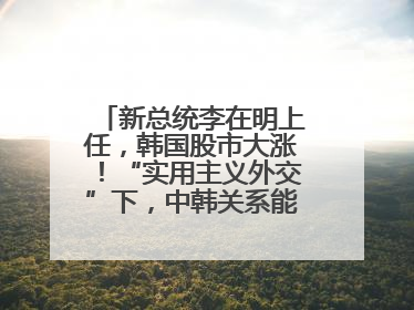 新总统李在明上任，韩国股市大涨！“实用主义外交”下，中韩关系能回暖吗