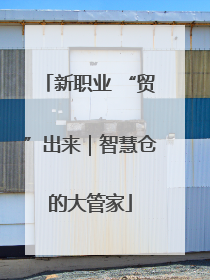 新职业 “贸”出来｜智慧仓的大管家