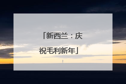 新西兰：庆祝毛利新年