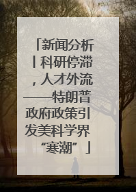 新闻分析丨科研停滞，人才外流——特朗普政府政策引发美科学界“寒潮”
