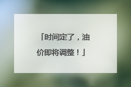 时间定了，油价即将调整！