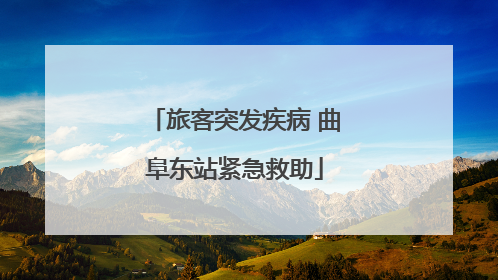 旅客突发疾病 曲阜东站紧急救助