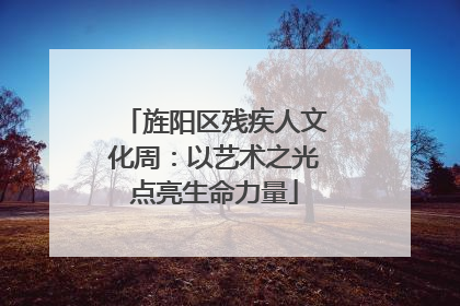 旌阳区残疾人文化周：以艺术之光点亮生命力量
