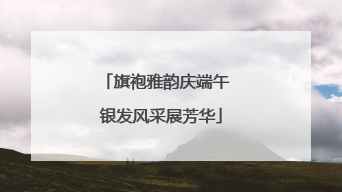 旗袍雅韵庆端午 银发风采展芳华