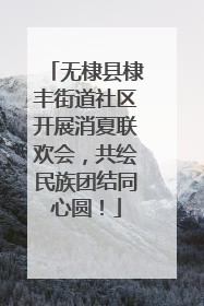 无棣县棣丰街道社区开展消夏联欢会，共绘民族团结同心圆！