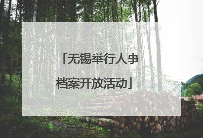 无锡举行人事档案开放活动