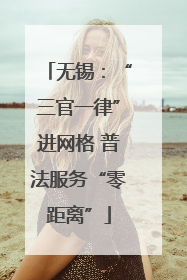 无锡：“三官一律”进网格 普法服务“零距离”