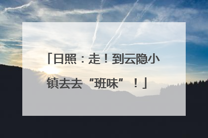 日照：走！到云隐小镇去去“班味”！