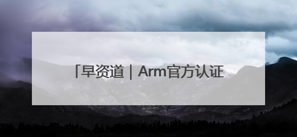 早资道｜Arm官方认证：玄戒O1芯片由小米自主研发；淘宝闪购联合饿了么日订单超4000万