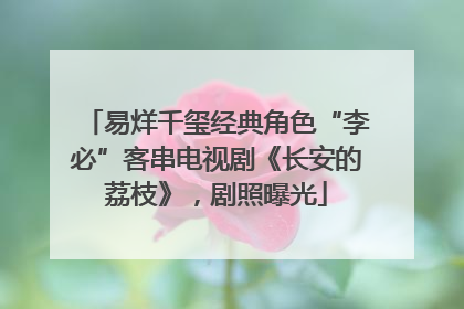 易烊千玺经典角色“李必”客串电视剧《长安的荔枝》，剧照曝光