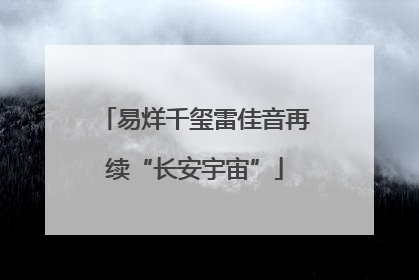 易烊千玺雷佳音再续“长安宇宙”