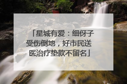 星城有爱：细伢子受伤倒地，好市民送医治疗垫款不留名