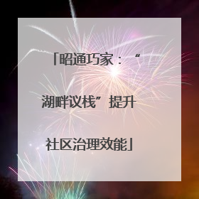 昭通巧家：“湖畔议栈”提升社区治理效能