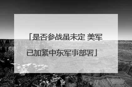 是否参战虽未定 美军已加紧中东军事部署