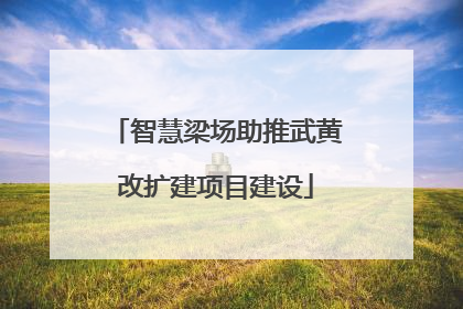 智慧梁场助推武黄改扩建项目建设