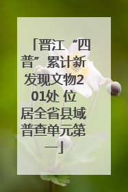 晋江“四普”累计新发现文物201处 位居全省县域普查单元第一