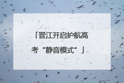 晋江开启护航高考“静音模式”