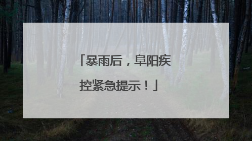 暴雨后，阜阳疾控紧急提示！