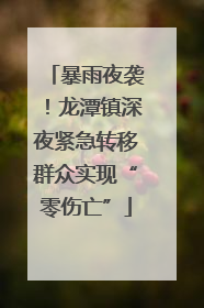 暴雨夜袭！龙潭镇深夜紧急转移群众实现“零伤亡”