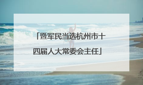 暨军民当选杭州市十四届人大常委会主任