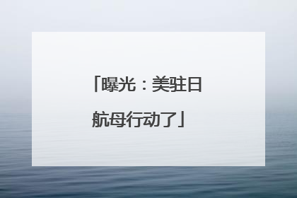 曝光：美驻日航母行动了
