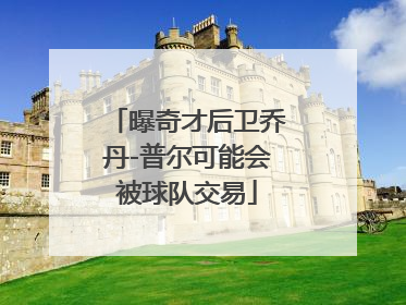 曝奇才后卫乔丹-普尔可能会被球队交易