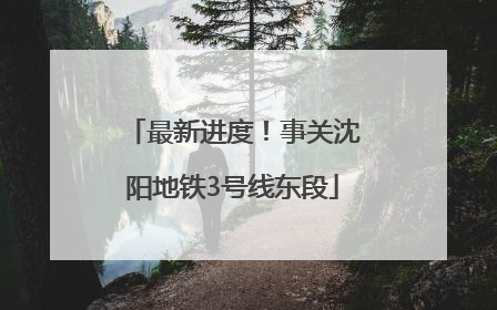 最新进度！事关沈阳地铁3号线东段