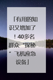 有用的知识又增加了！40多名群众“探秘”飞机应急设备