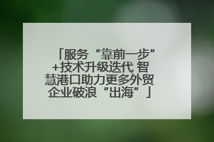 服务“靠前一步”+技术升级迭代 智慧港口助力更多外贸企业破浪“出海”